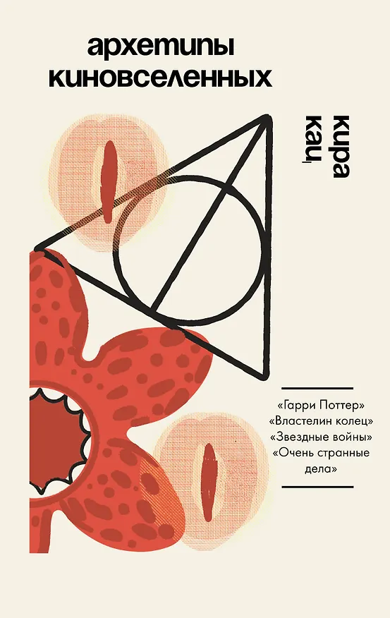 Книга Архетипы киновселенных. Гарри Поттер, Властелин колец, Звездные войны и Очень странные дела. (Кира Кац) — 1