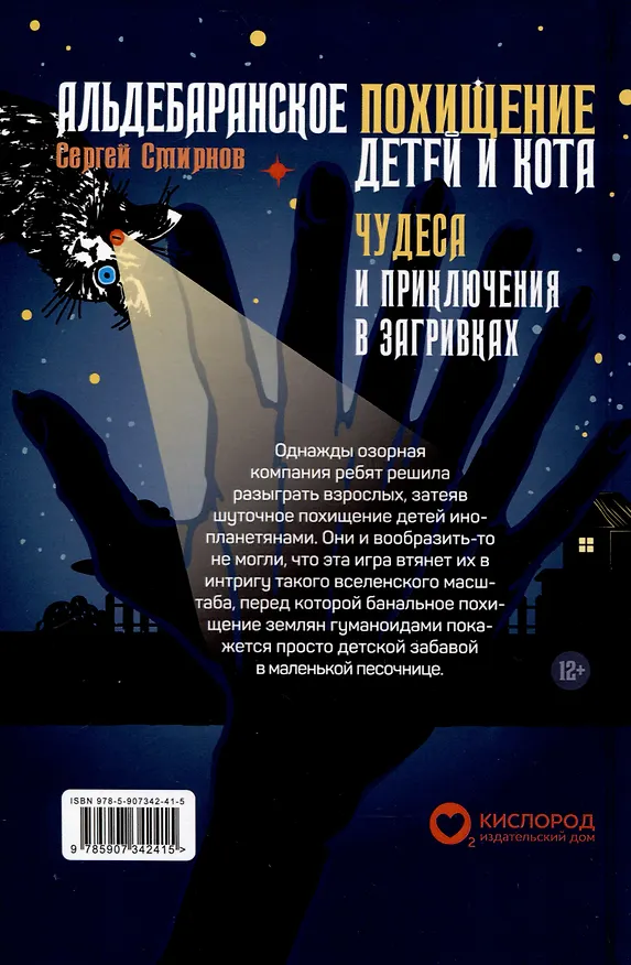 Книга Альдебаранское похищение детей и кота (Сергей Смирнов) — 2