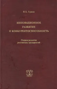 Инновационное развитие и конкурентоспособность. Очерки развития российских предприятий