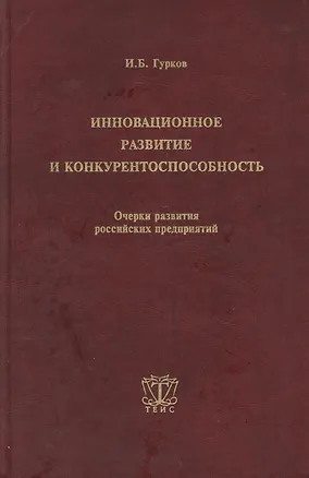 Книга Инновационное развитие и конкурентоспособность. Очерки развития российских предприятий ()
