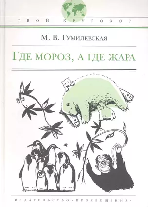 Где мороз, а где жара: (для сред. шк. возраста) / (Твой кругозор). Гумилевская М. (Абрис Д) — 2233717 — 1