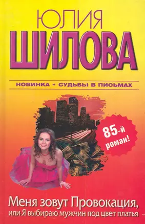 Меня зовут Провокация, или Я выбираю мужчин под цвет платья — 2284577 — 1