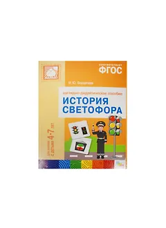 ФГОС История светофора.  Для занятий с детьми 4-7 лет