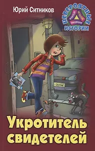 Укротитель свидетелей