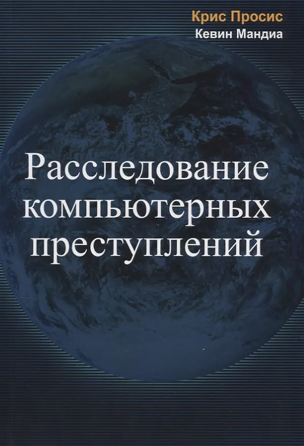 Книга Расследование компьютерных преступлений (м) Просис (Крис Просис) — 1