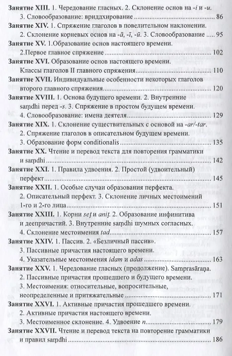 Книга Учебник санскрита. 6-е изд., испр. и доп. (Вера Кочергина) — 3