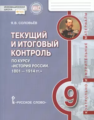 Текущий и итоговый контроль по курсу «История России. 1801-1914 гг.» для 9 класса. Контрольно-измерительные материалы — 2648218 — 1