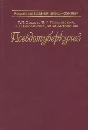 Псевдотуберкулез. Монография — 2791820 — 1