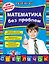 Математика без проблем: для начальной школы — 2465643 — 1