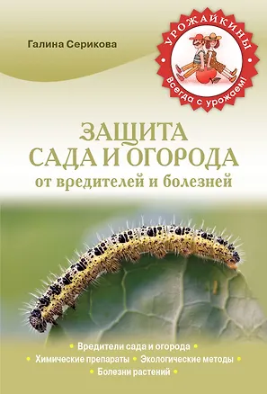 Книга Защита сада и огорода от вредителей и болезней (Галина Серикова)