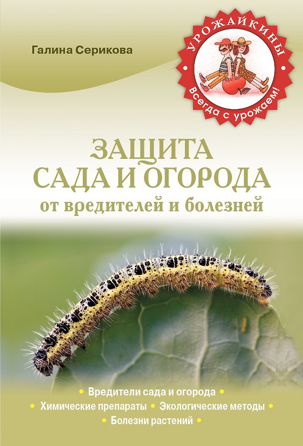 Книга Защита сада и огорода от вредителей и болезней (Галина Серикова) — 1