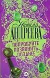 Книга Попробуйте позвонить позднее (Наталья Андреева) — 1