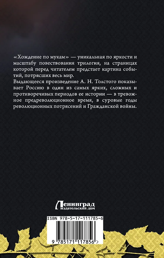Книга Хождение по мукам (Алексей Толстой) — 2