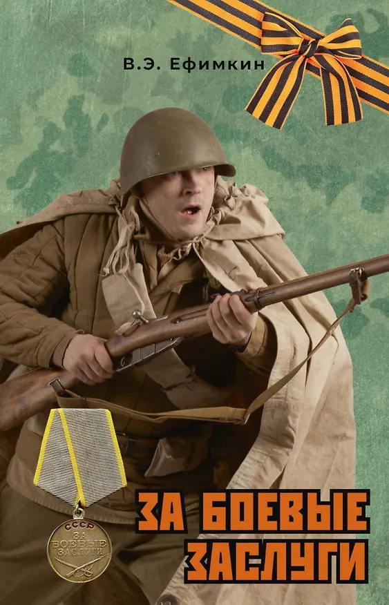 Книга За боевые заслуги (Владимир Ефимкин) — 1