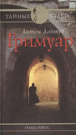 Книга Гримуар (Алексей Лаптев)