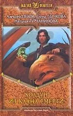 Колдун из клана Смерти: Фантастический роман.