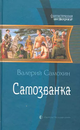 Самозванка — 2242313 — 1