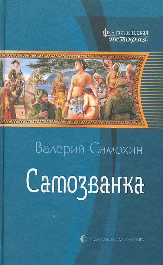 Книга Самозванка (Валерий Самохин) — 1