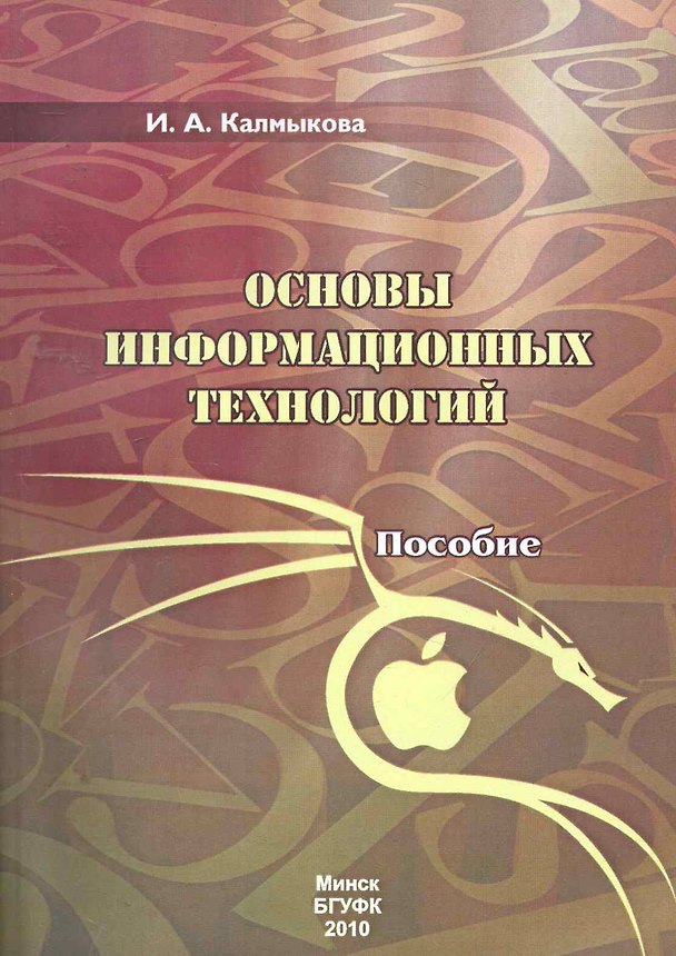 Книга Основы информационных технологий: пособие / (мягк). Калмыкова И. (Юрайт) () — 1