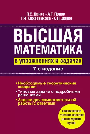 Высшая математика в упражнениях и задачах: Учеб. пособие для вузов / 7-е изд., испр. — 2417877 — 1