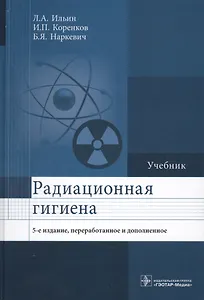 Радиационная гигиена Учебник (5 изд.) Ильин