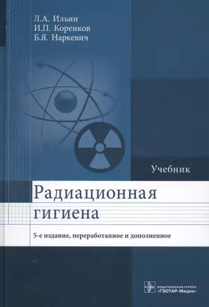 Радиационная гигиена Учебник (5 изд.) Ильин — 2608712 — 1