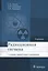 Радиационная гигиена Учебник (5 изд.) Ильин — 2608712 — 1