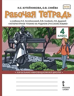 Книга Рабочая тетрадь к учебнику Н.Е. Кутейниковой, О.В. Синёвой, Л.В. Дудовой «Литературное чтение на родном (русском) языке». 4 класс (Наталья Кутейникова) — 1