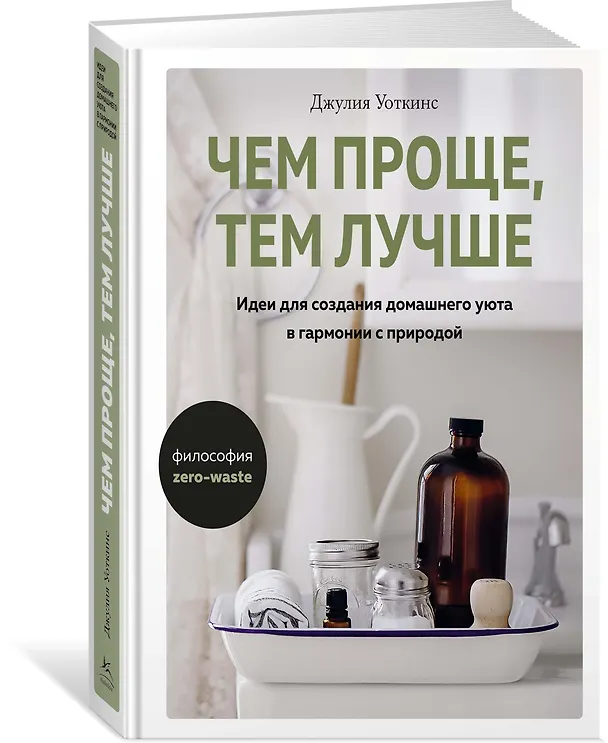 Книга Чем проще, тем лучше. Идеи для создания домашнего уюта в гармонии с природой (Джулия Уоткинс) — 2