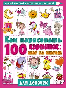 Как нарисовать 100 картинок для девочек: шаг за шагом