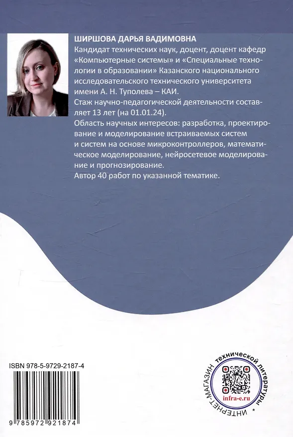 Книга Разработка систем различного назначения на основе микроконтроллеров (Дарья Ширшова) — 2