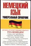Книга Немецкий язык.Универсальный справочник (Л Маккензен)