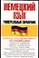 Немецкий язык.Универсальный справочник — 528613 — 1