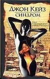 Книга Синдром (Джон Кейз) — 1