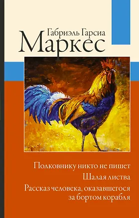 Книга Полковнику никто не пишет. Шалая листва. Рассказ человека, оказавшегося за бортом корабля (Габриэль Гарсиа Маркес)