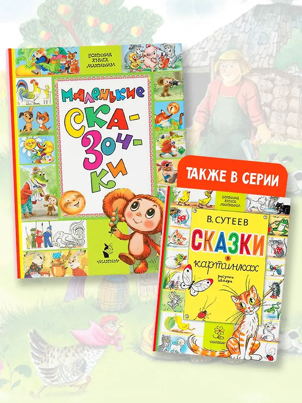 Книга Маленькие сказочки (Владимир Сутеев, Эдуард Успенский, Самуил Маршак) — 8