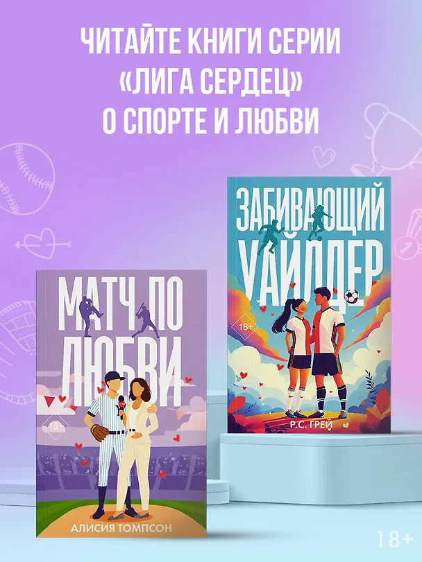 Книга Матч по любви (Алисия Томпсон) — 8
