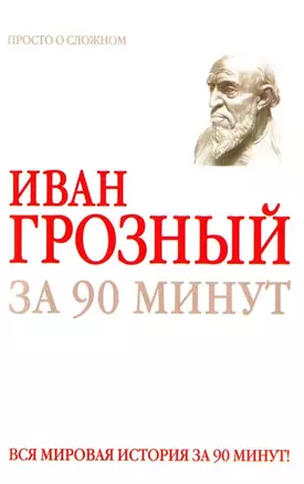 Иван Грозный за 90 минут — 2143464 — 1