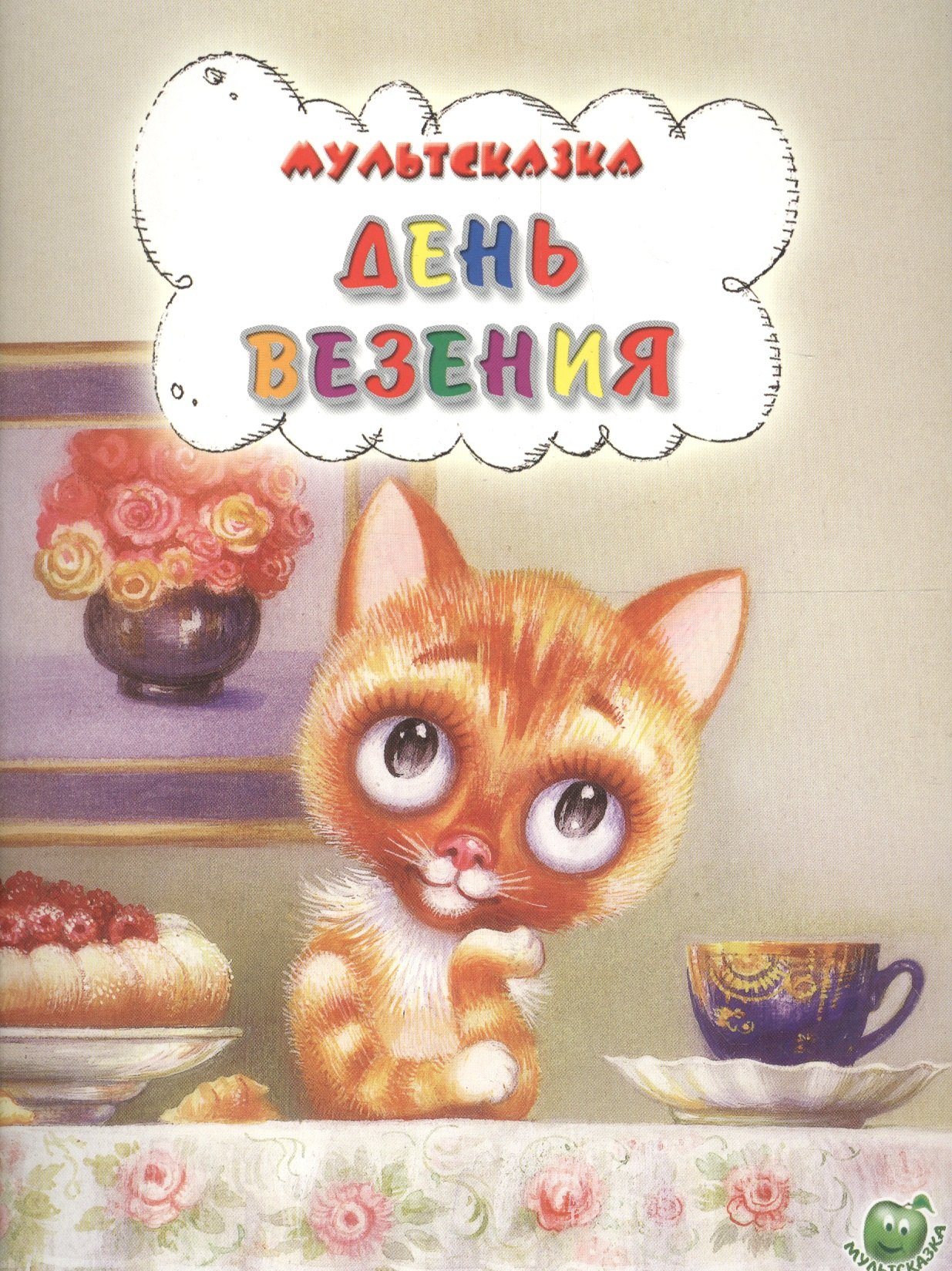 День везения (илл. Костриной) (мМультсказка) (3+)
