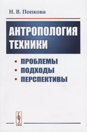 Антропология техники. Проблемы, подходы, перспективы — 2756628 — 1