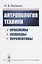 Антропология техники. Проблемы, подходы, перспективы — 2756628 — 1