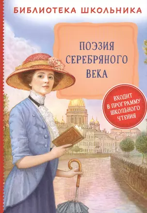 Поэзия Серебряного века — 2842862 — 1