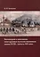 Бахчисарай в описаниях иностранных путешественников конца XVIII – начала XIX века — 2993996 — 1