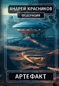 Федерация. Артефакт