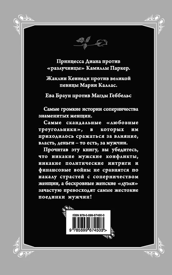 Книга Соперницы. Знаменитые "любовные треугольники" (Ульрика Грюневальд) — 2