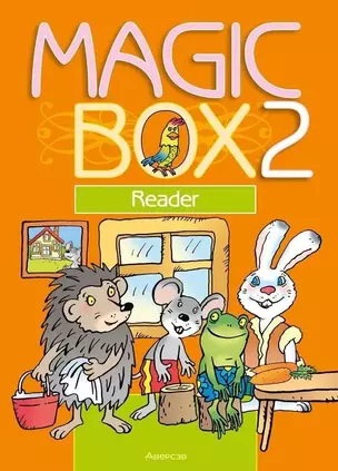 Английский язык/ Magic Box 2 класс Книга для чтения — 3068175 — 1