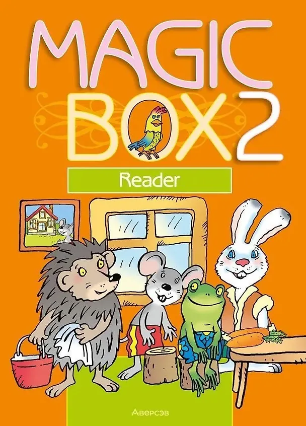 Книга Английский язык/ Magic Box 2 класс Книга для чтения (Наталья Седунова, Людмила Лапицкая, Анатолий Каркашин) — 1