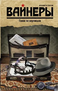 Гонки по вертикали: роман