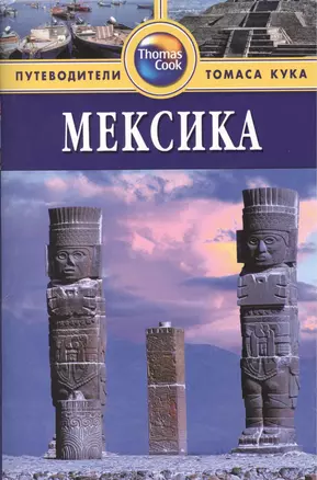 Мексика: Путеводитель. - 2-е изд. перераб. и доп. — 2377366 — 1