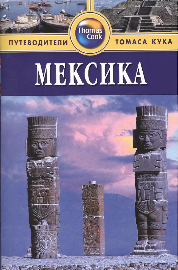 Книга Мексика: Путеводитель. - 2-е изд. перераб. и доп. (Мона Кинг) — 1